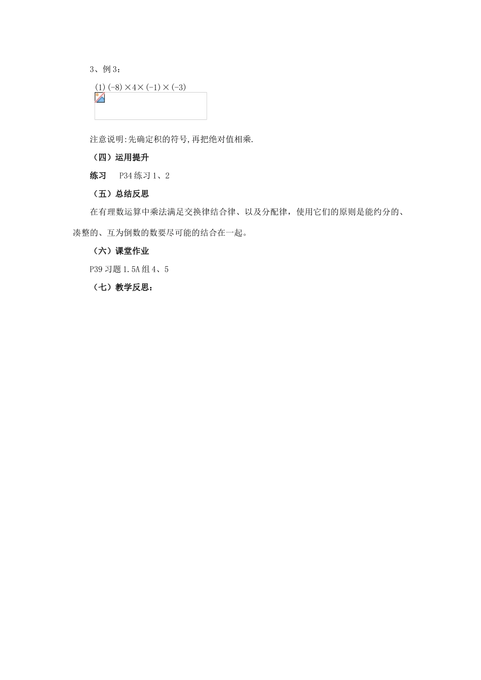 湖南省益阳市第六中学七年级数学上册 1.5 有理数的乘法教案（2） 湘教版_第3页