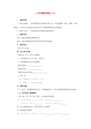 湖南省益阳市第六中学七年级数学上册 1.5 有理数的乘法教案（2） 湘教版