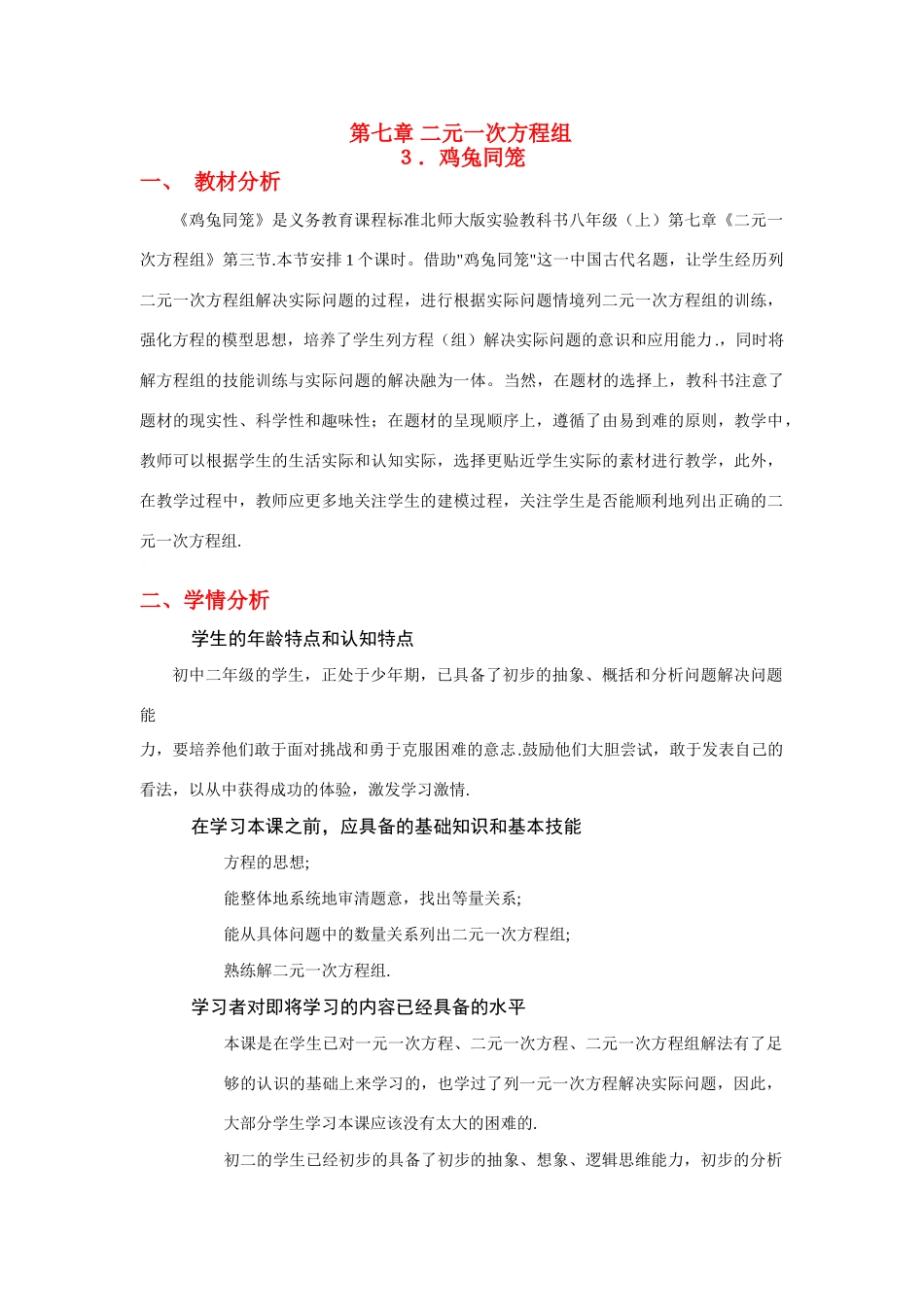 八年级数学上册第七章鸡兔同笼教学设计北师大版_第1页