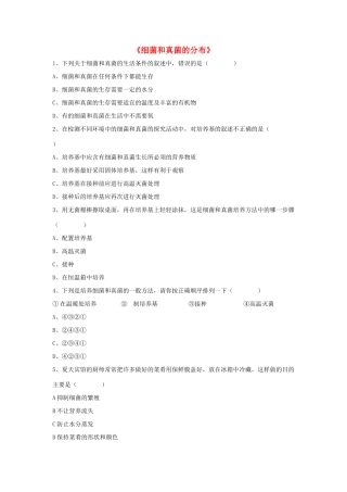 八年级生物上册 5.4.1 细菌和真菌的分布练习题4（无答案）（新版）新人教版