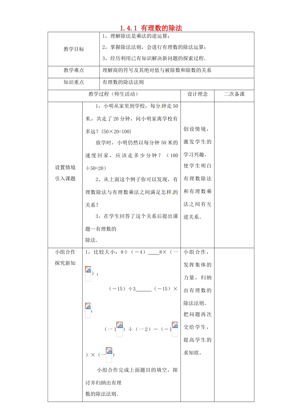 湖北省钟祥市兰台中学七年级数学上册 1.4.2 有理数的除法教案 新人教版_第1页