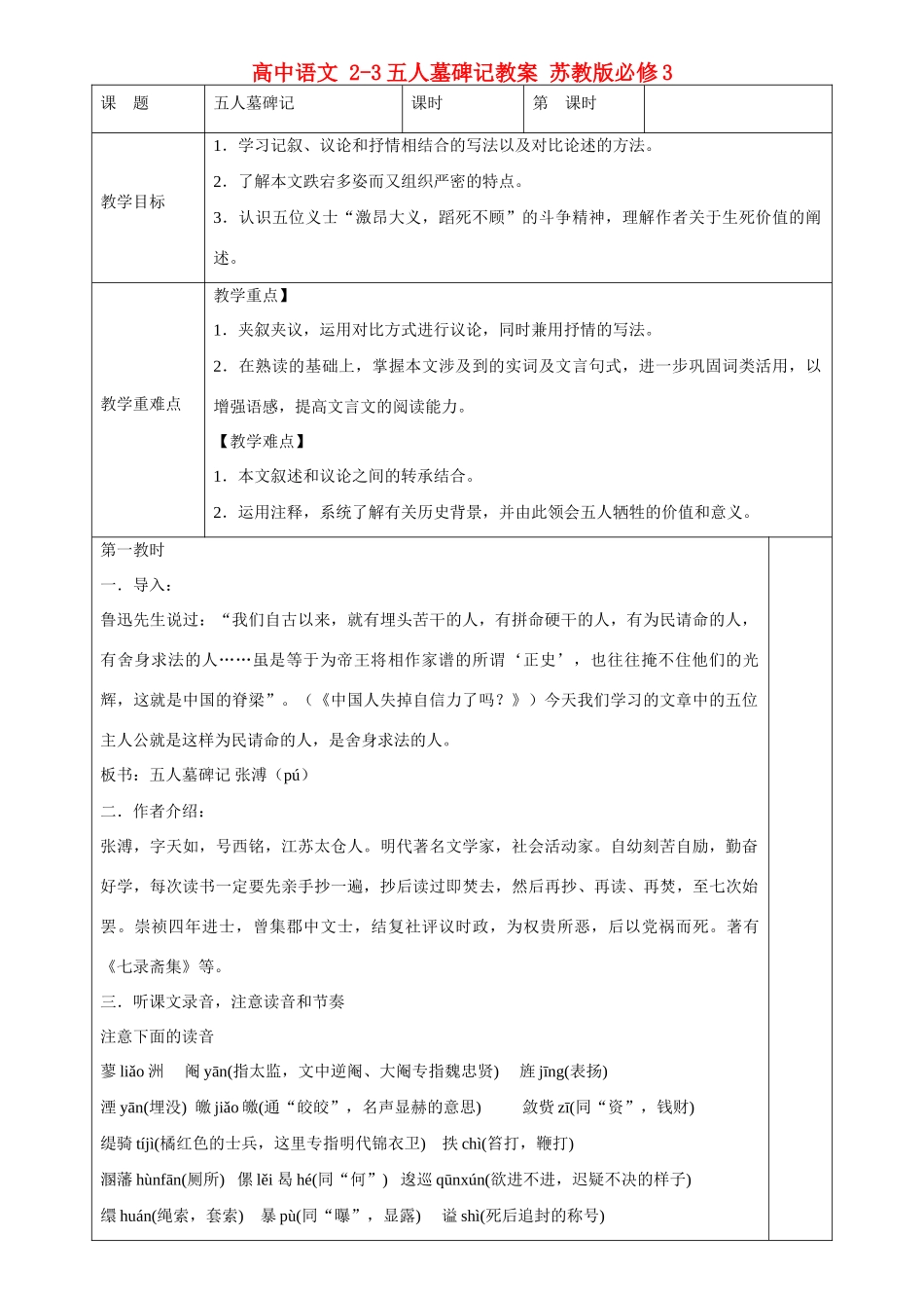 高中语文 2-3五人墓碑记教案 苏教版必修3_第1页