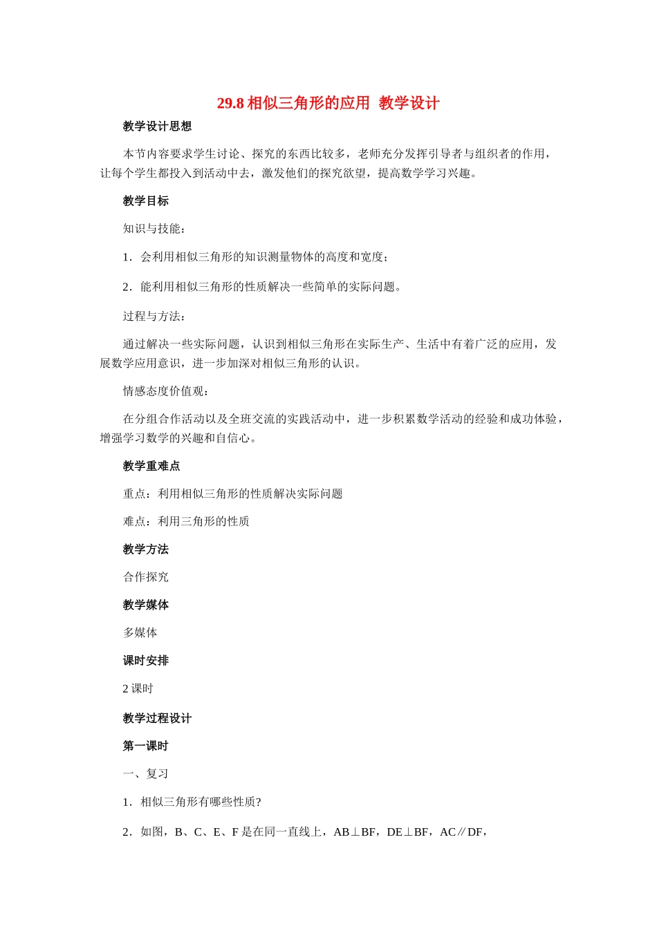 九年级数学上册 29.8相似三角形的应用教学设计 冀教版_第1页