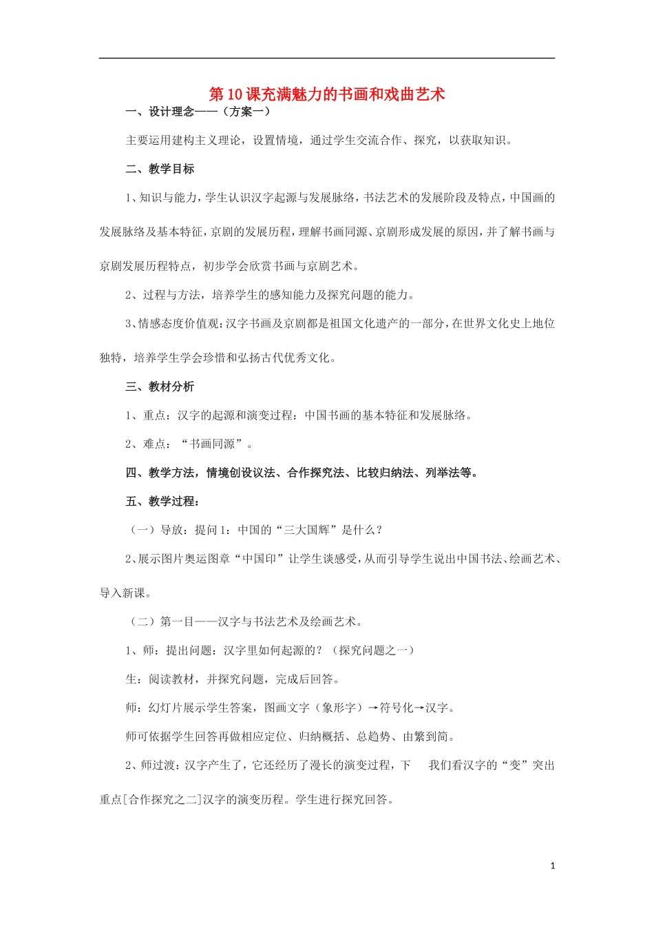 高中历史 第10课 充满魅力的书画和戏曲艺术教学设计2 新人教版必修3-新人教版高一必修3历史教案_第1页