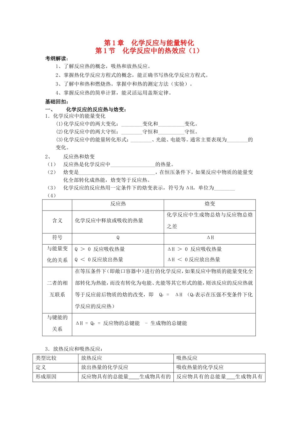 高中化学 第1章 第1节 化学反应的热效应 第1课时教案 鲁科版选修4-鲁科版高二选修4化学教案_第1页