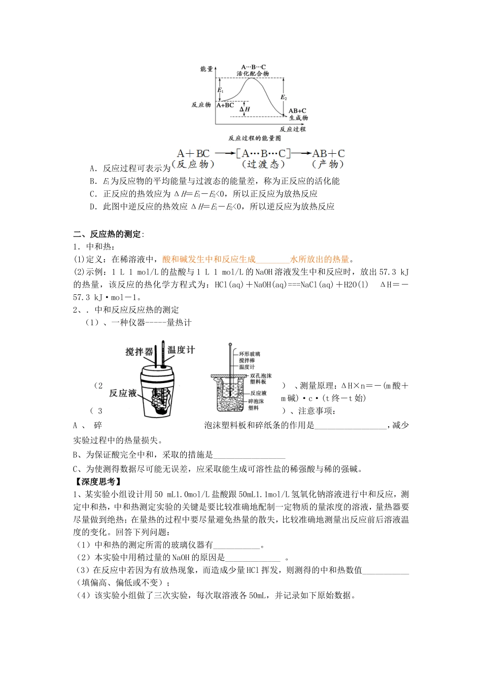 高中化学 第1章 第1节 化学反应的热效应 第1课时教案 鲁科版选修4-鲁科版高二选修4化学教案_第3页