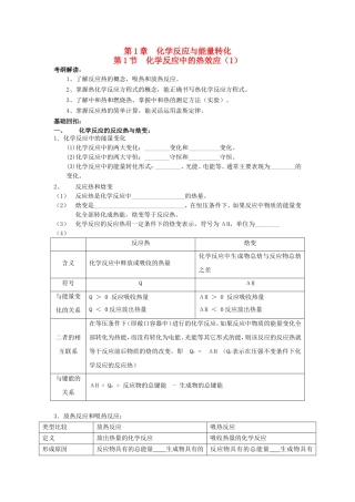 高中化学 第1章 第1节 化学反应的热效应 第1课时教案 鲁科版选修4-鲁科版高二选修4化学教案