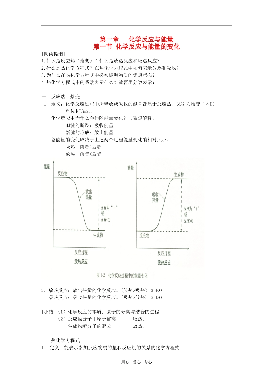 高中化学第一章 第一节 化学反应与能量变化教案人教版选修4_第1页