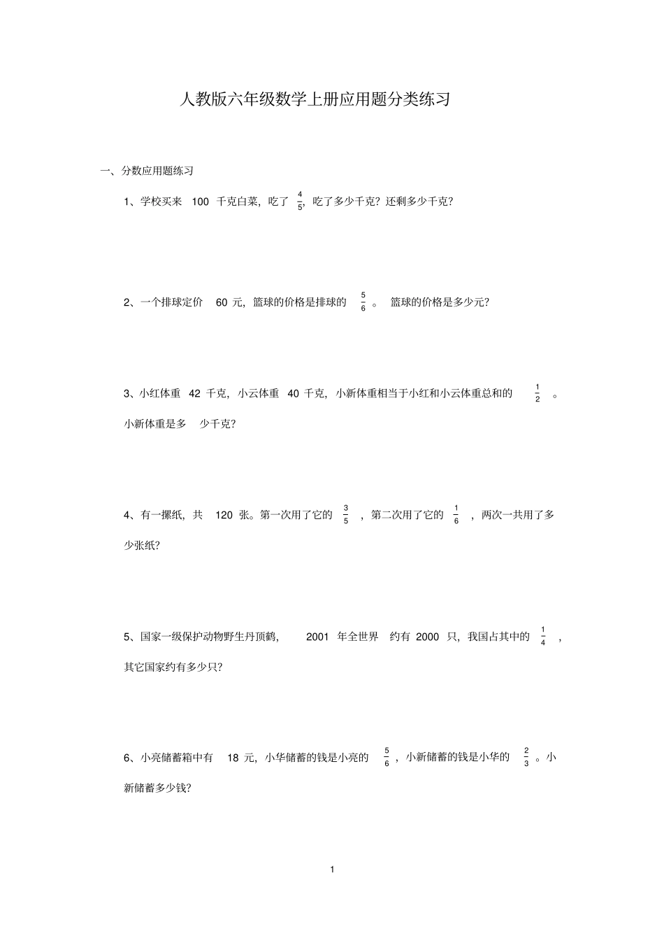 (完整版)人教版六年级数学上册应用题分类练习_第1页