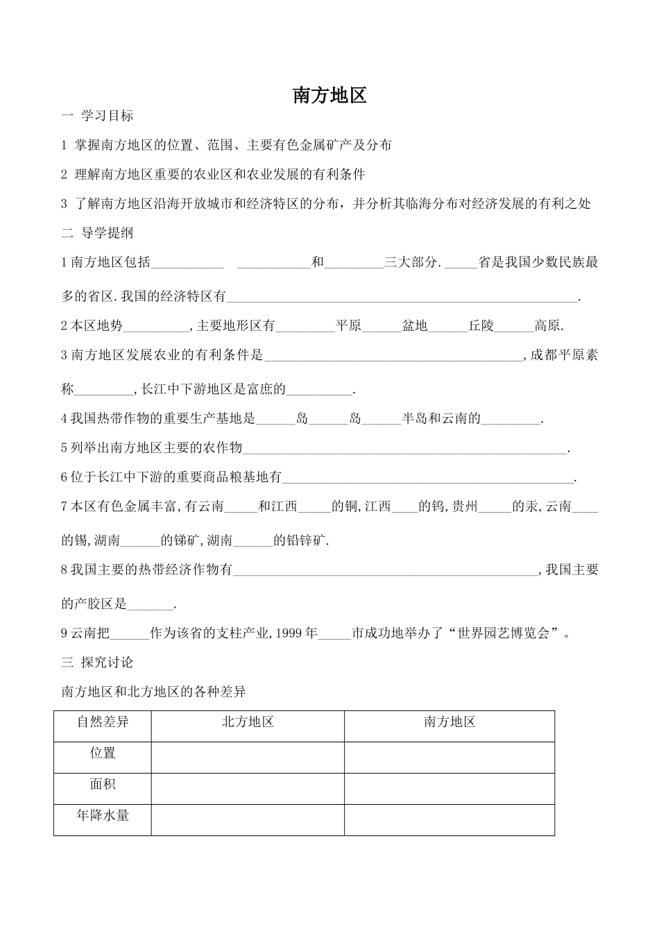 八年级地理南方地区新人教版_第1页