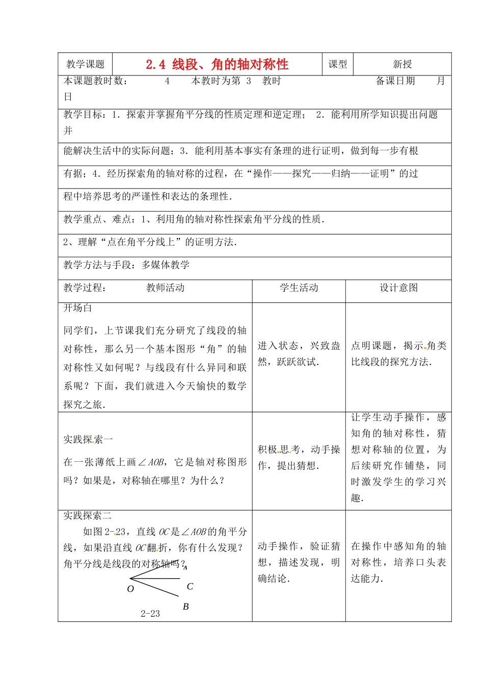 江苏省昆山市锦溪中学八年级数学上册 2.4 线段、角的轴对称性（第3课时）教案 （新版）苏科版_第1页