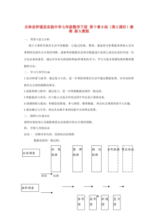 吉林省伊通县实验中学七年级数学下册 第十章小结（第2课时）教案 新人教版