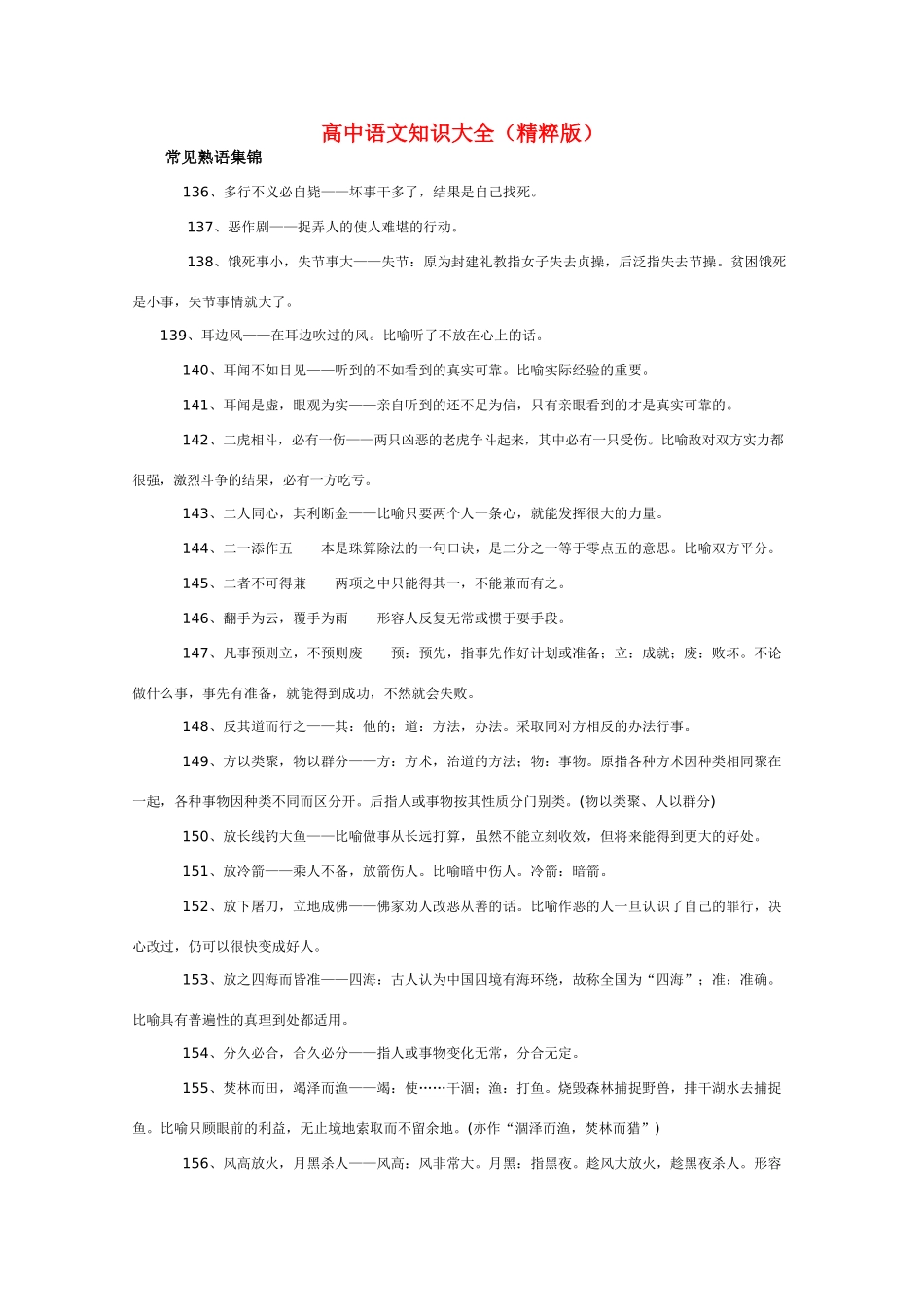 高中语文 知识大全 常见熟语集锦三_第1页