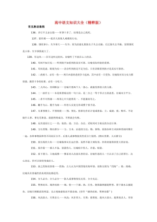 高中语文 知识大全 常见熟语集锦三