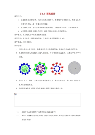 【名师导航】七年级数学上册 4.8 图案设计拓展训练专项教程教案 北师大版