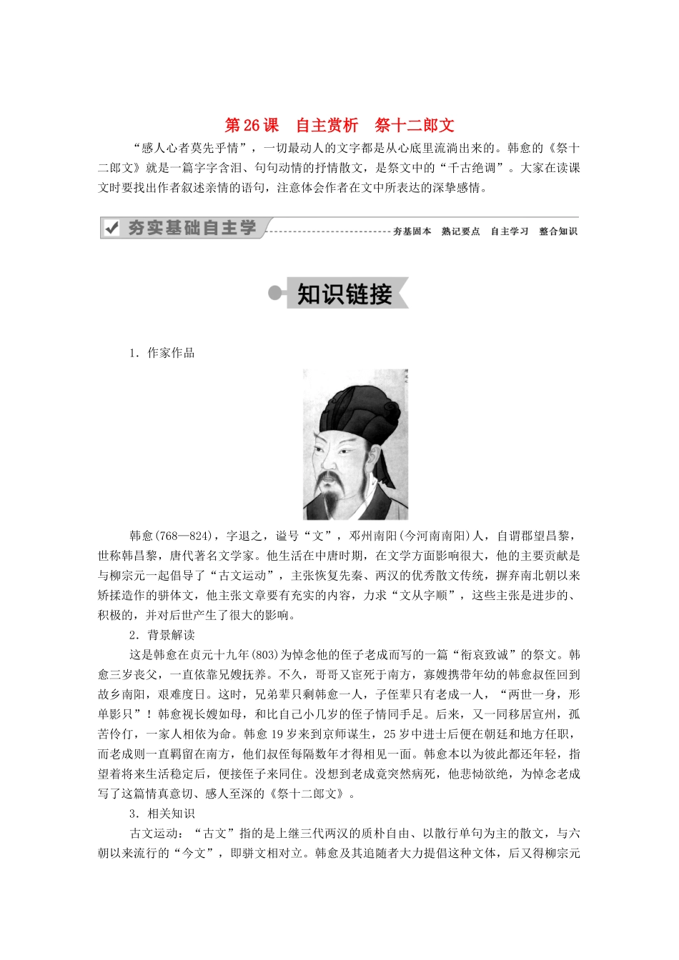 高中语文 第五单元 散而不乱 气脉中贯 第26课 自主赏析 祭十二郎文教案 新人教版选修《中国古代诗歌散文欣赏》-新人教版高中《中国古代诗歌散文欣赏》语文教案_第1页