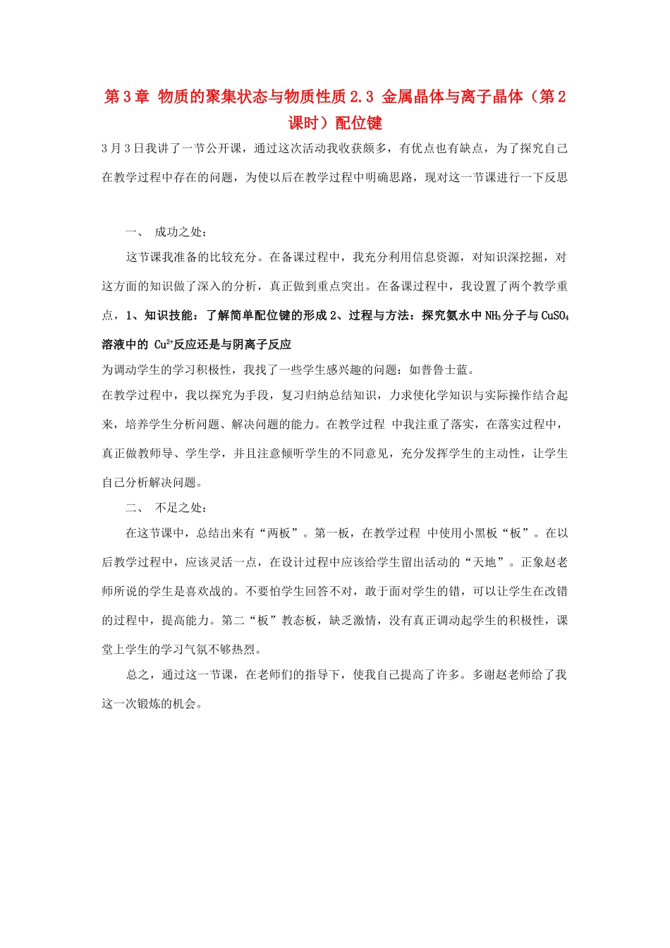 高中化学 第2章 物质的聚集状态与物质性质 2.3 金属晶体与离子晶体（第2课时）配位键教案 鲁科版选修3-鲁科版高二选修3化学教案_第1页