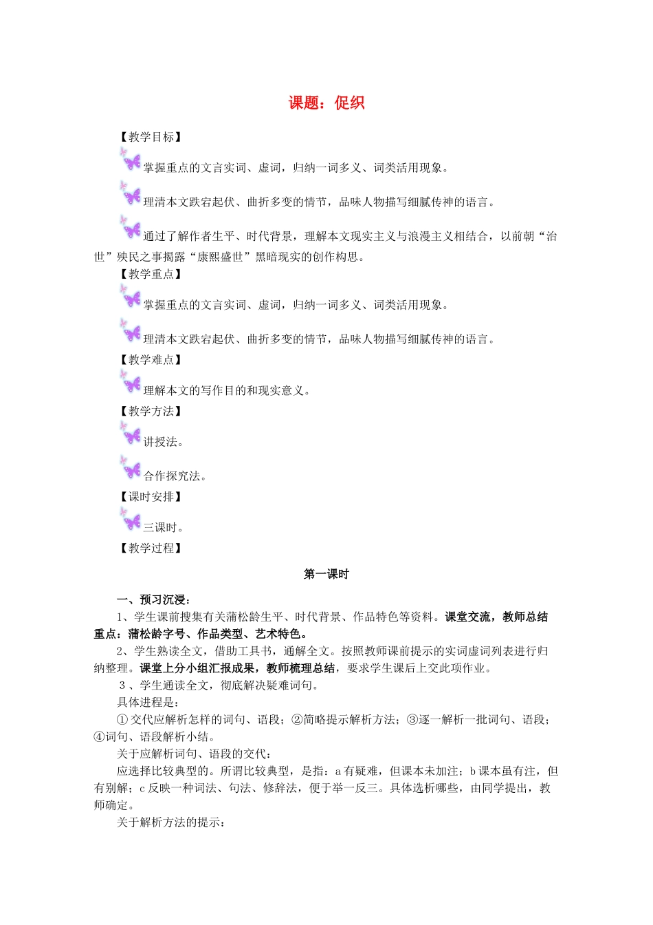 高中语文《促织》教案1 沪教版第一册_第1页