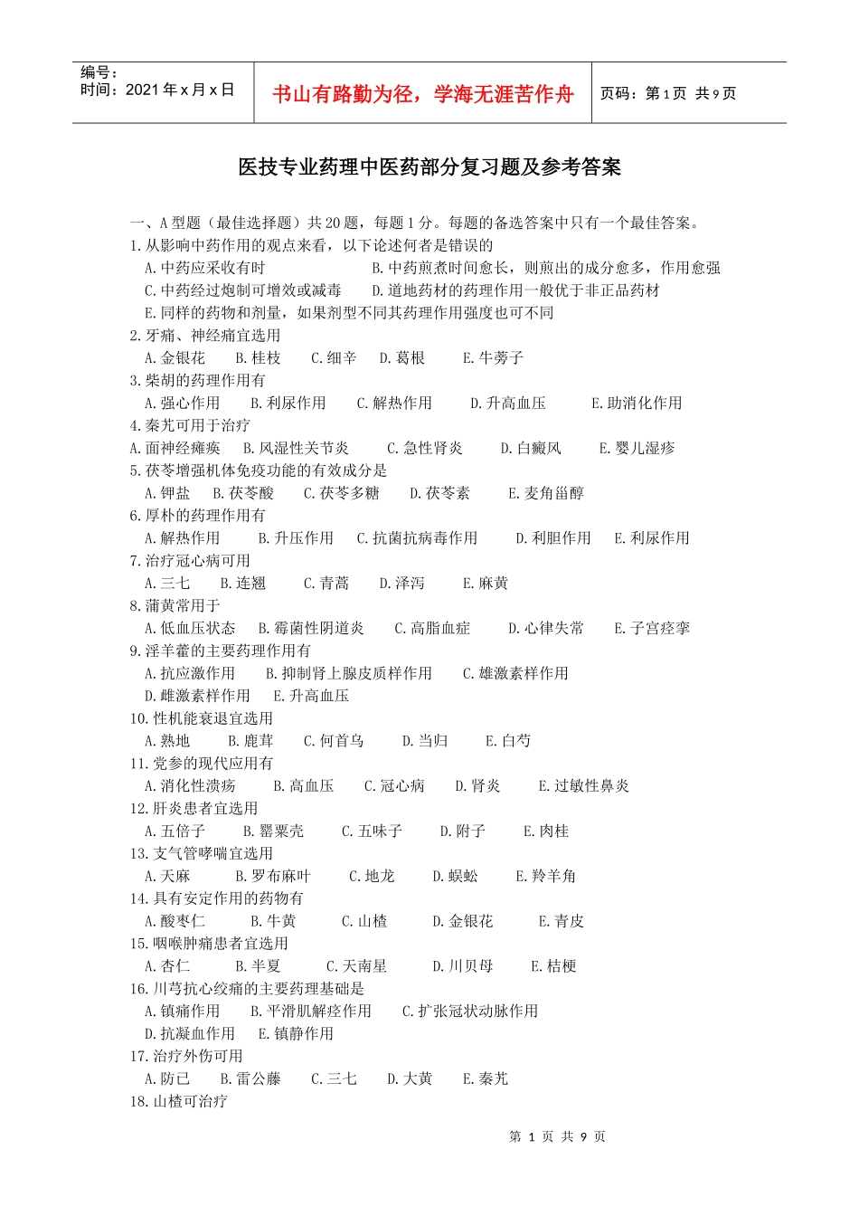 医技专业药理中医药部分复习题及参考答案_第1页