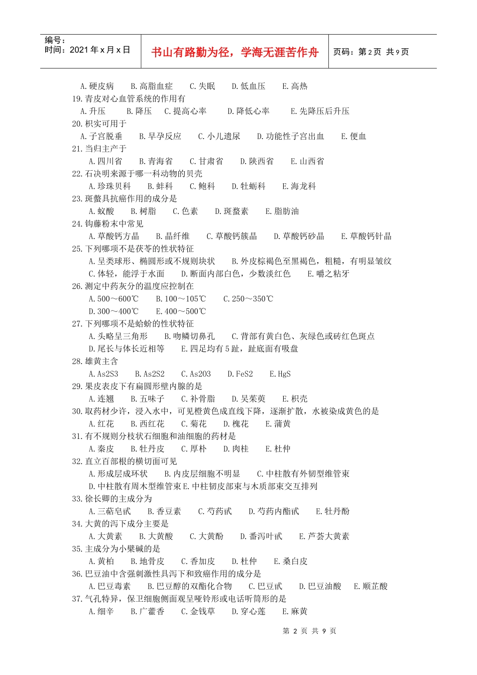医技专业药理中医药部分复习题及参考答案_第2页