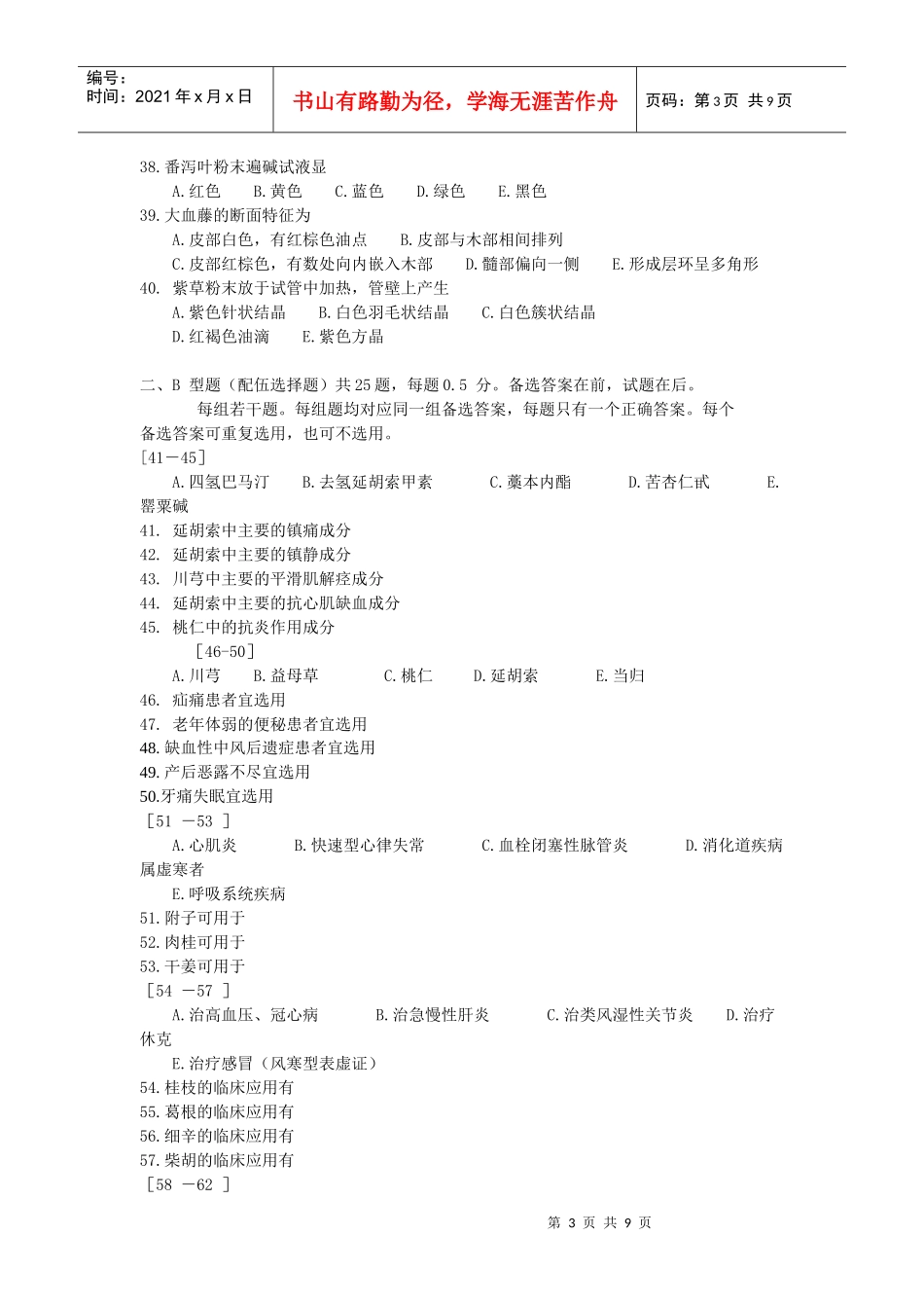 医技专业药理中医药部分复习题及参考答案_第3页