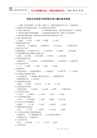 医技专业药理中医药部分复习题及参考答案