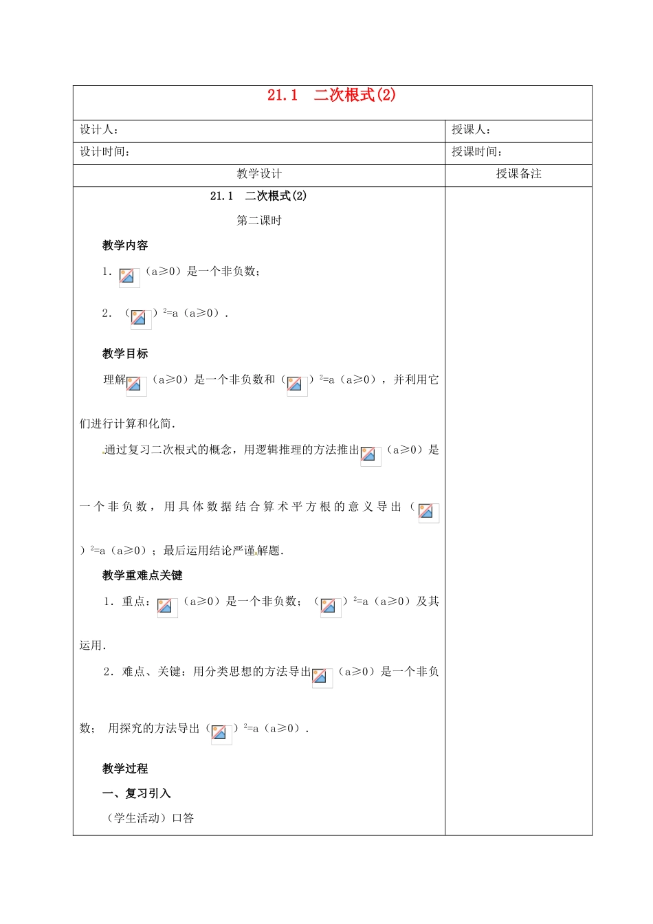 安徽省铜陵县顺安中学九年级数学上册 21.1 二次根式教案（2） 新人教版_第1页