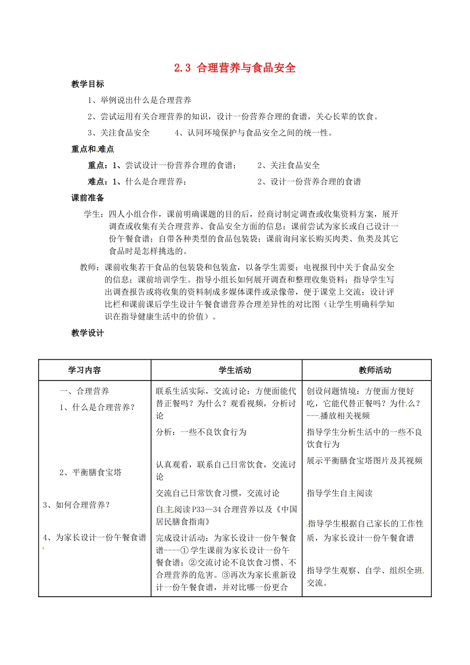 福建省沙县第六中学七年级生物下册 2.3 合理营养与食品安全教案 （新版）新人教版_第1页