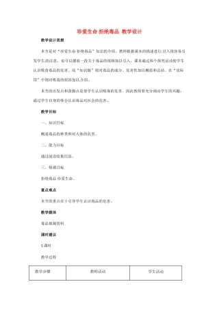 八年级生物下册242 珍爱生命 拒绝毒品（教案）苏科版
