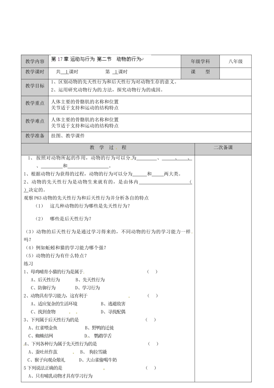 江苏省徐州市黄山外国语学校八年级生物上册 第17章 运动与行为 第二节 动物的行为教案 苏科版_第2页
