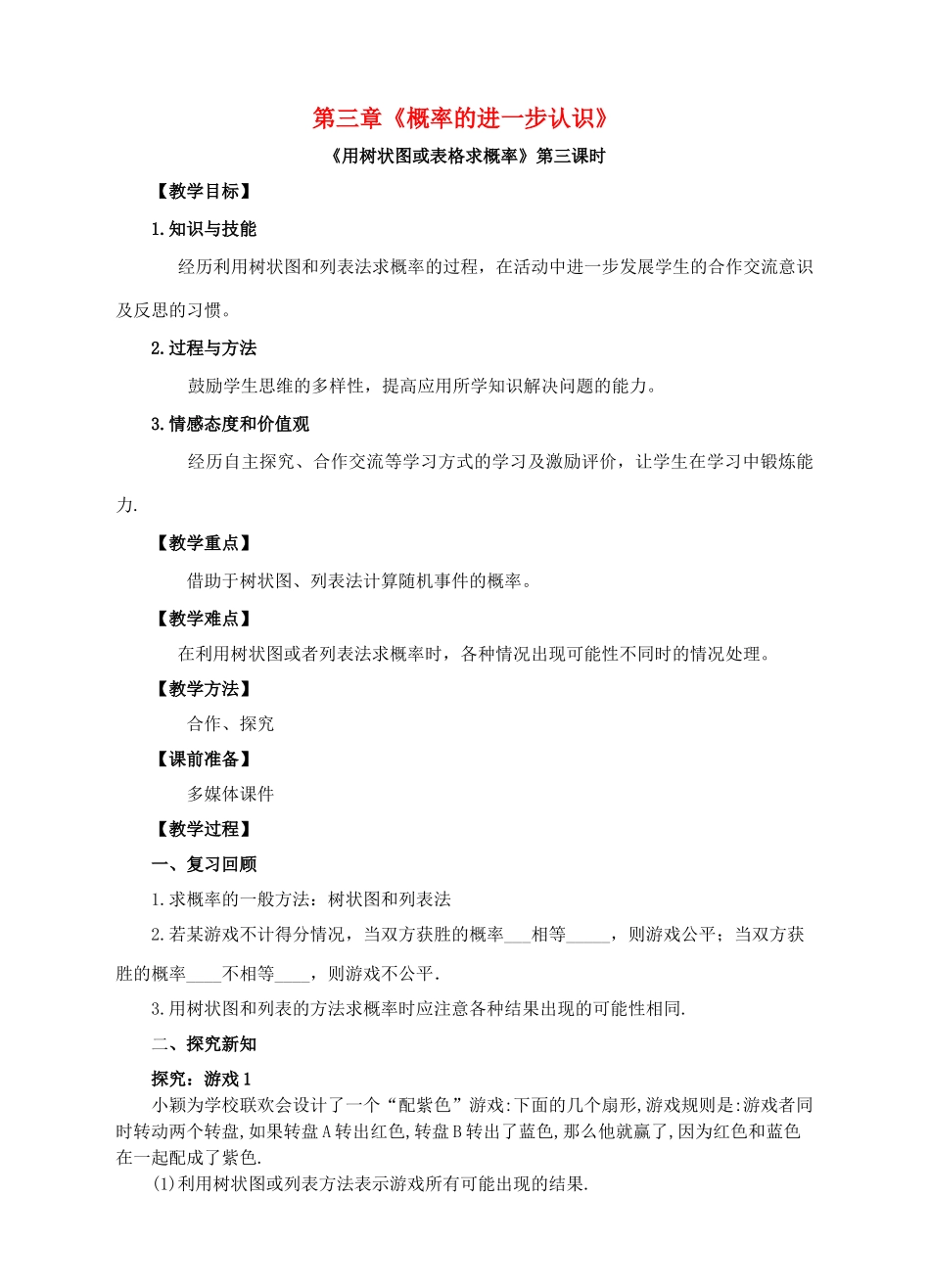 九年级数学上册 第三章 概率的进一步认识 第1节 用树状图或表格求概率（第3课时）教案 （新版）北师大版-（新版）北师大版初中九年级上册数学教案_第1页
