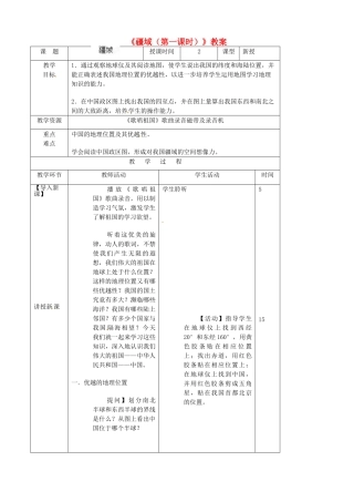 吉林省双辽市向阳乡中学八年级地理上册《疆域（第一课时）》教案 新人教版