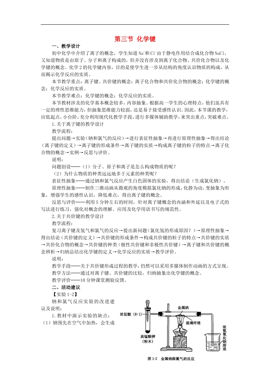高中化学《化学键》教案7 新人教版必修2_第1页