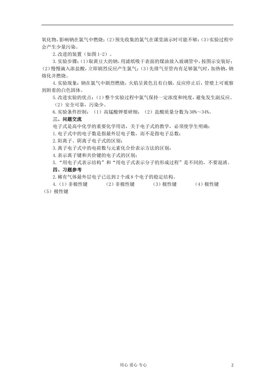 高中化学《化学键》教案7 新人教版必修2_第2页