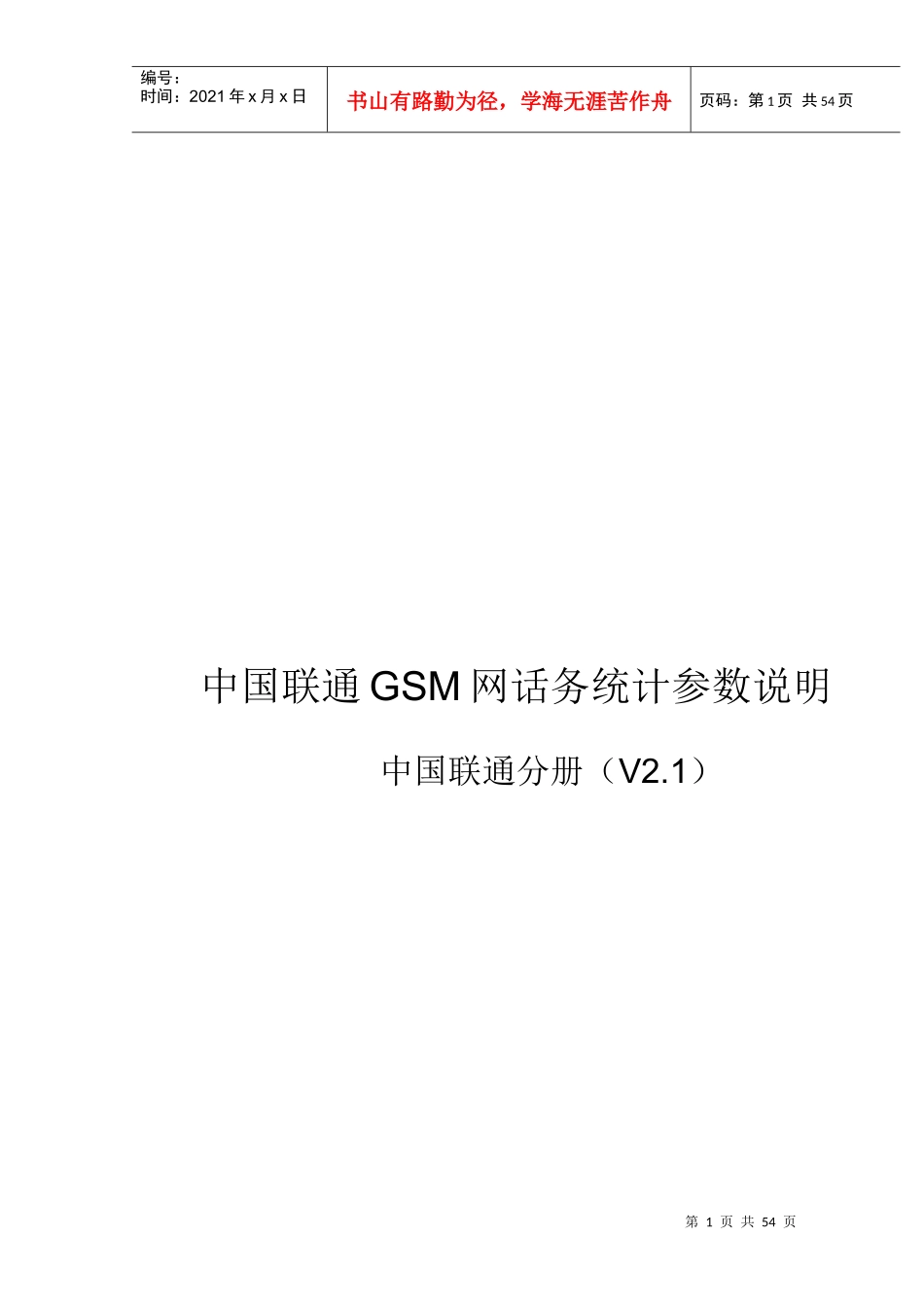 GSM数字移动通信系统性能报表_第1页