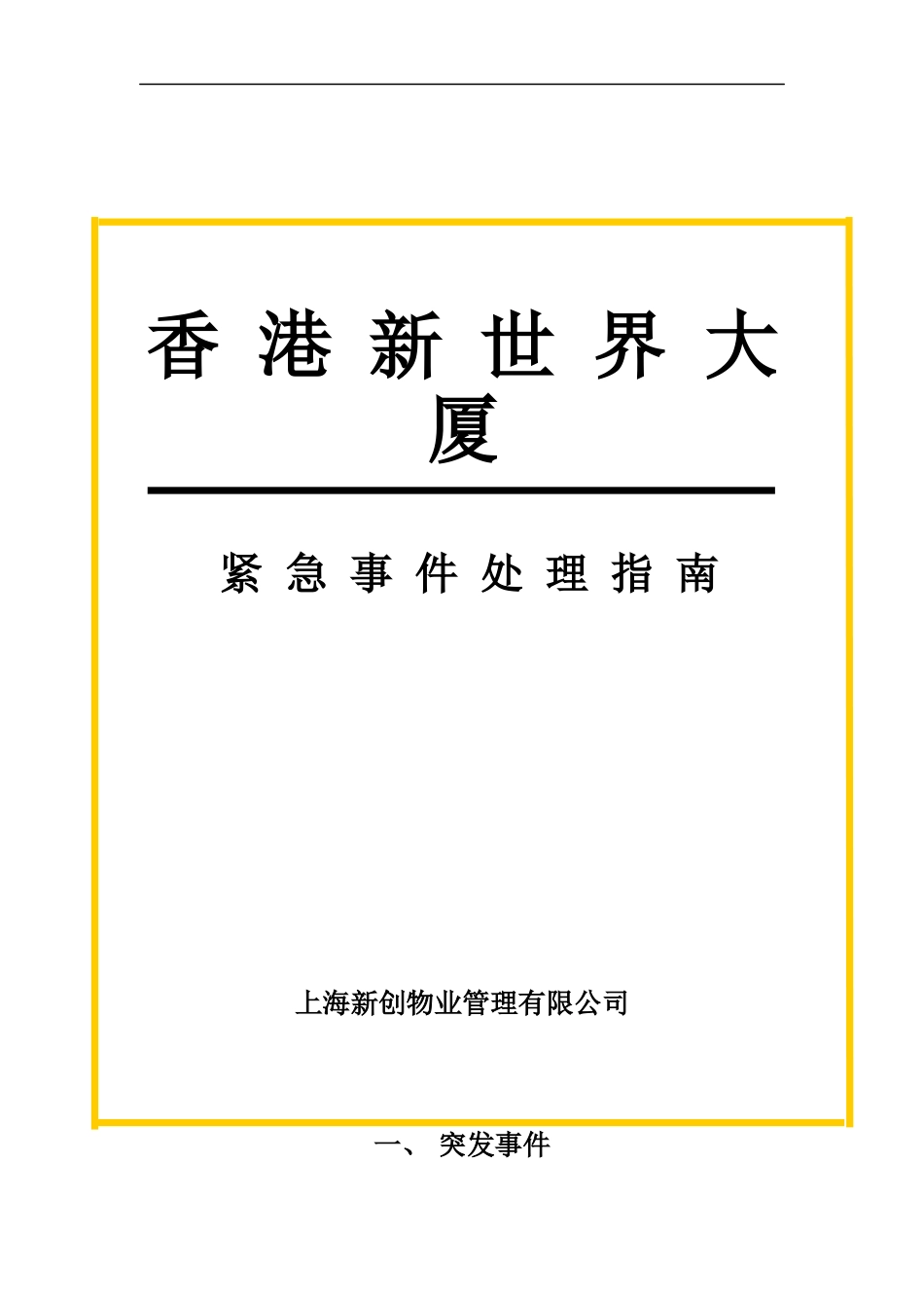 上海新创物业管理有限公司应急事件处理指南(doc 18)_第1页