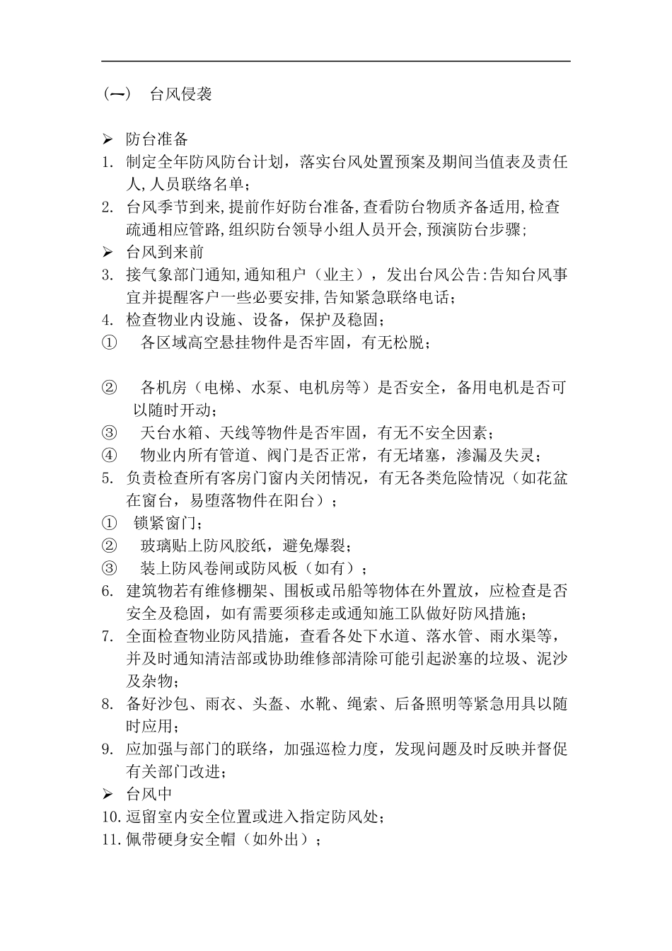 上海新创物业管理有限公司应急事件处理指南(doc 18)_第2页