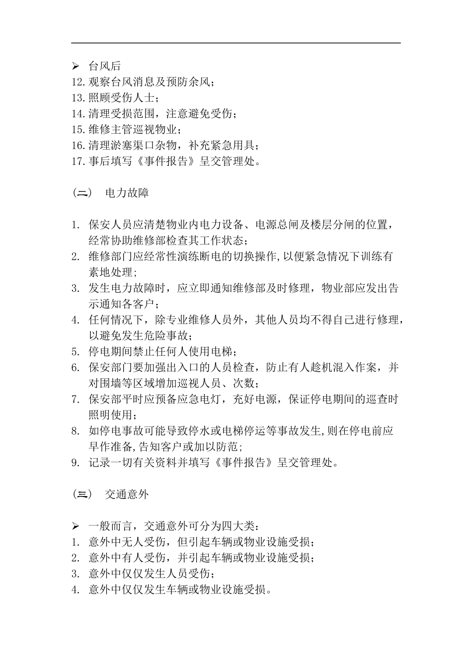 上海新创物业管理有限公司应急事件处理指南(doc 18)_第3页