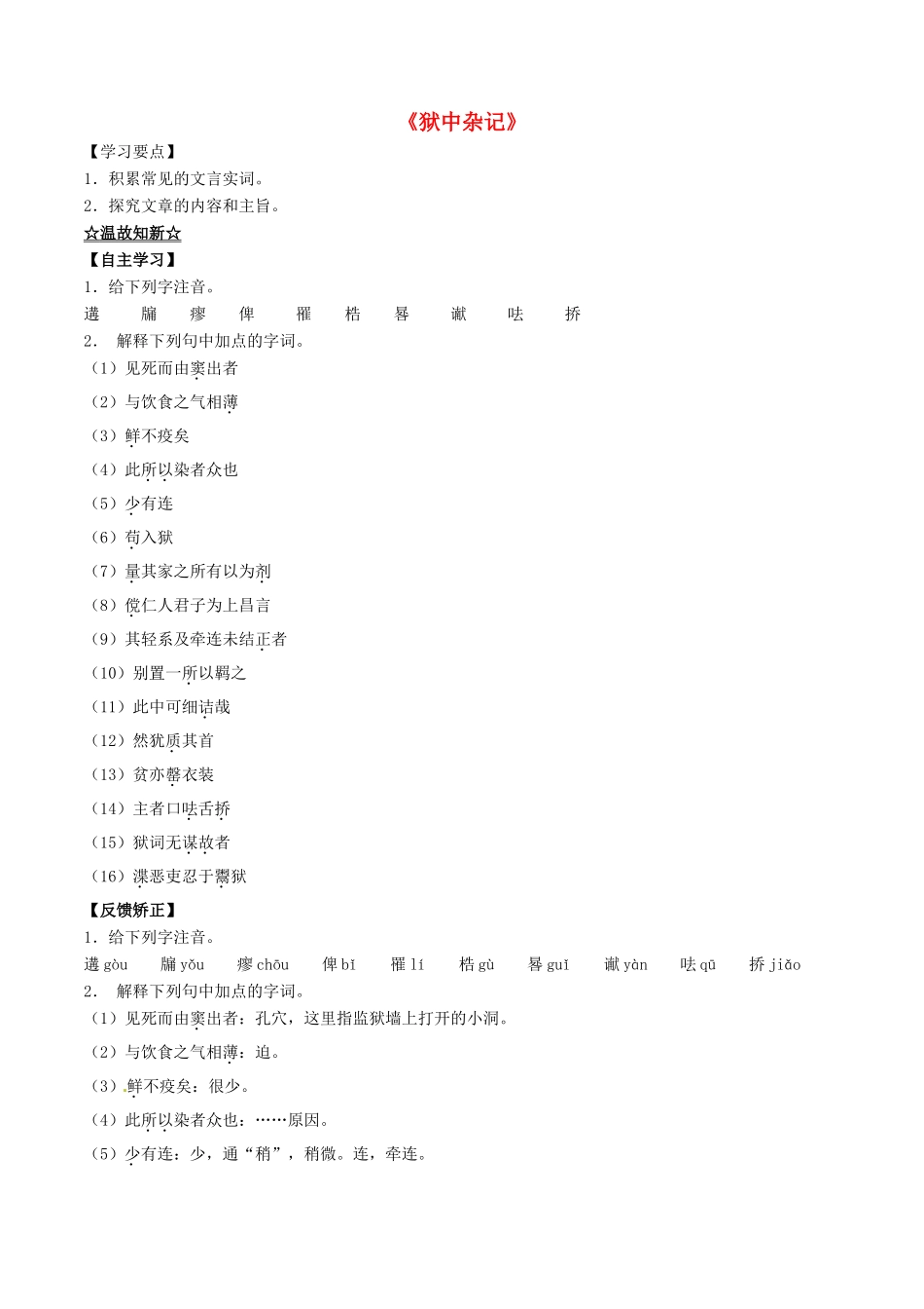 高中语文 专题17《狱中杂记》（讲）（基础版）新人教版选修《中国古代诗歌散文欣赏》-新人教版高二《中国古代诗歌散文欣赏》语文教案_第1页