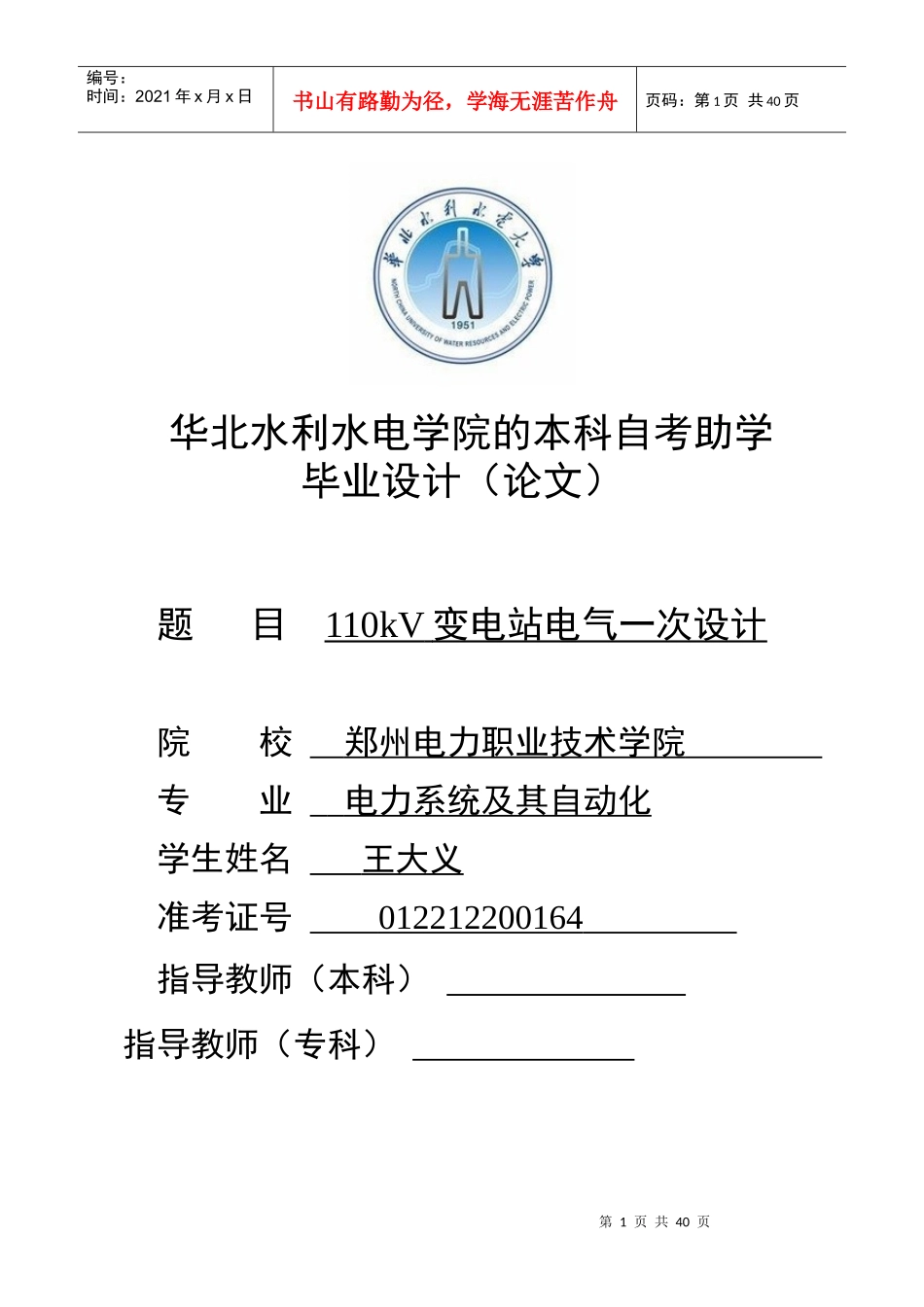 110kV变电站电气一次设计_第1页