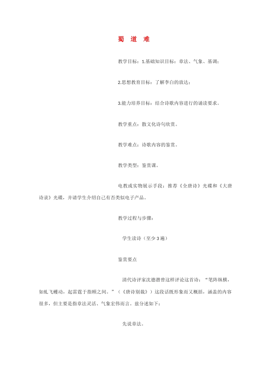 高中语文 《蜀道难》教案8 语文版必修2高一_第1页