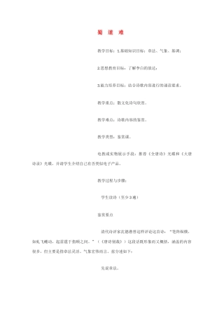 高中语文 《蜀道难》教案8 语文版必修2高一