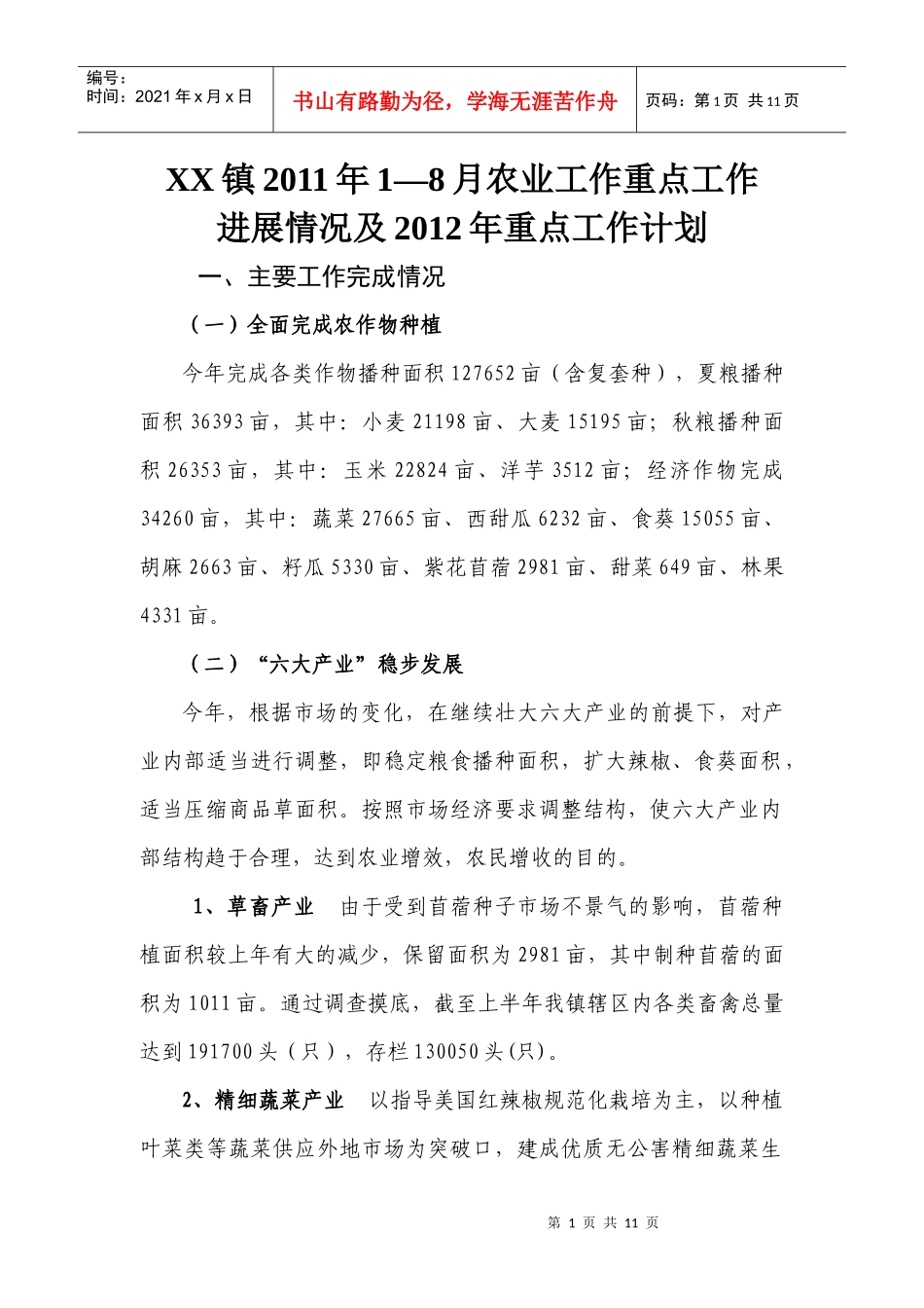XX镇农业XXXX年重点工作进展情况_第1页