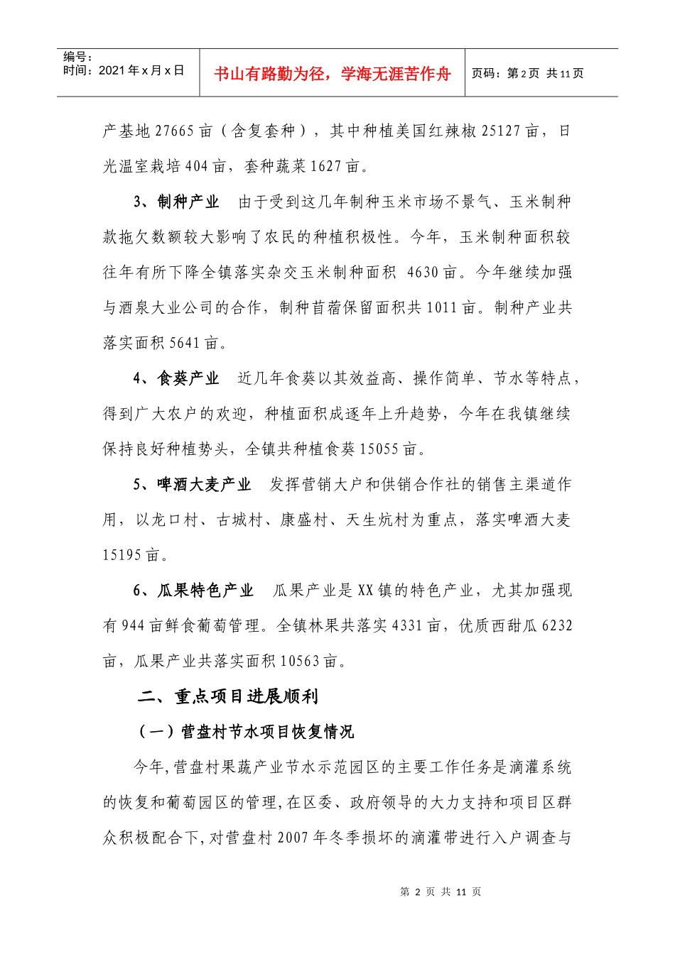 XX镇农业XXXX年重点工作进展情况_第2页