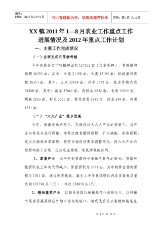XX镇农业XXXX年重点工作进展情况