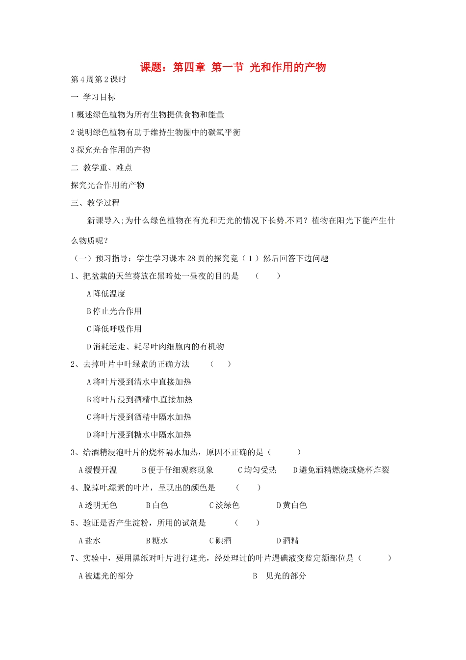 八年级生物上册 第三单元 第四章 第一节 光和作用的产物教案 冀教版_第1页
