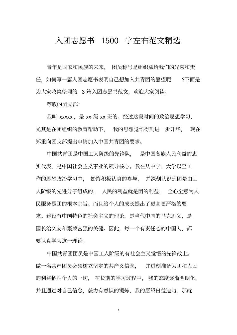 入团志愿书1500字左右范文精选_第1页