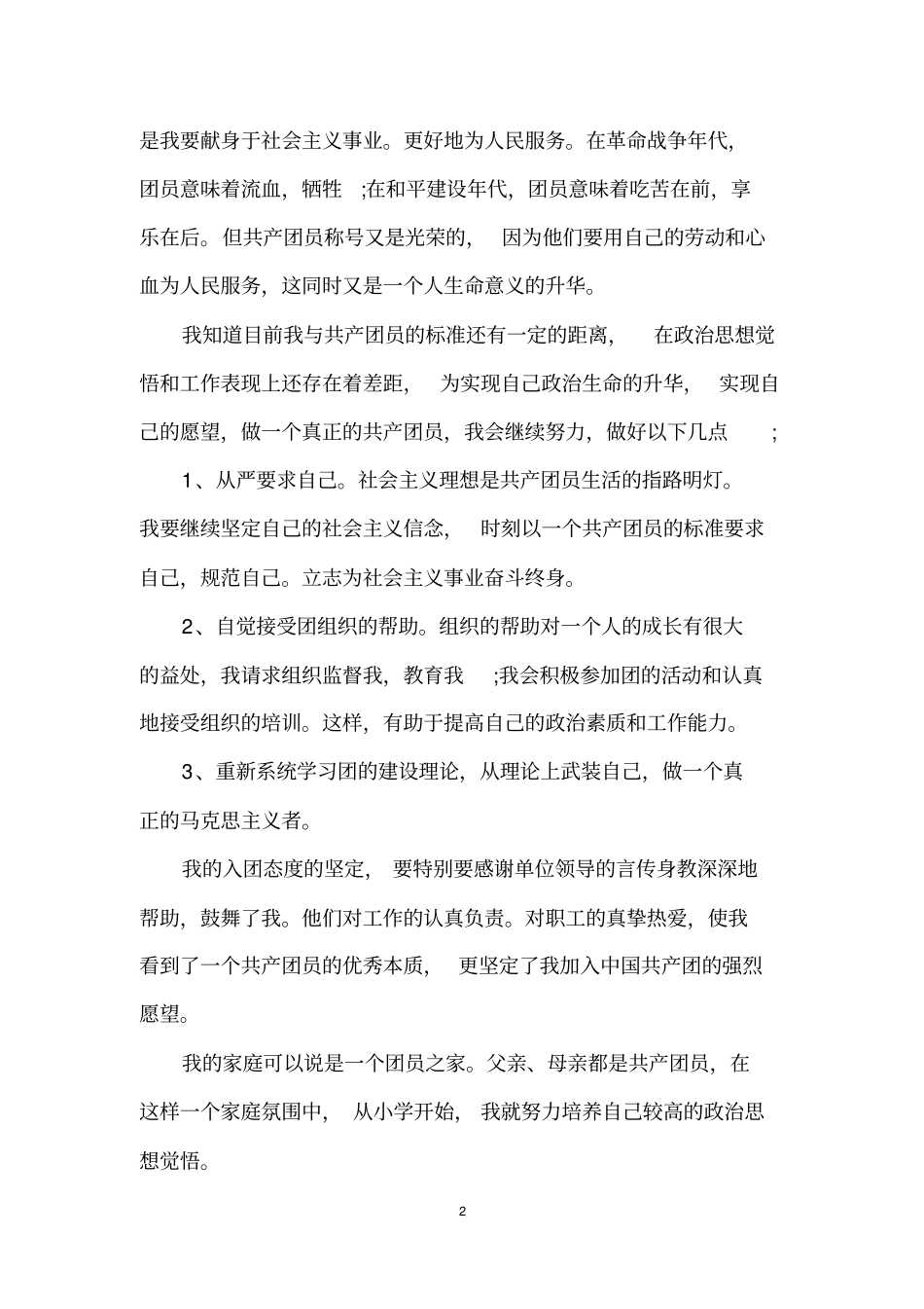入团志愿书1500字左右范文精选_第2页