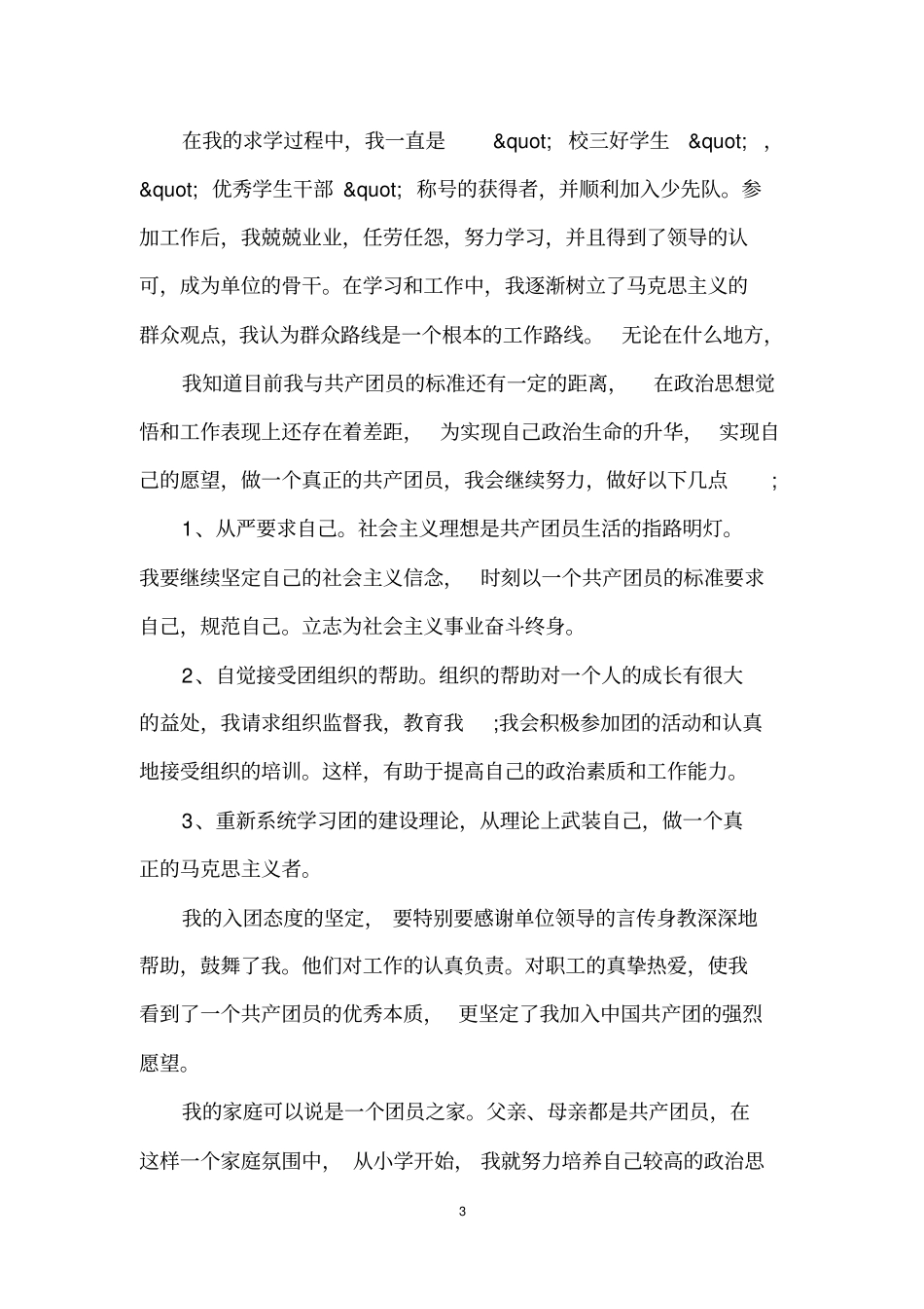 入团志愿书1500字左右范文精选_第3页