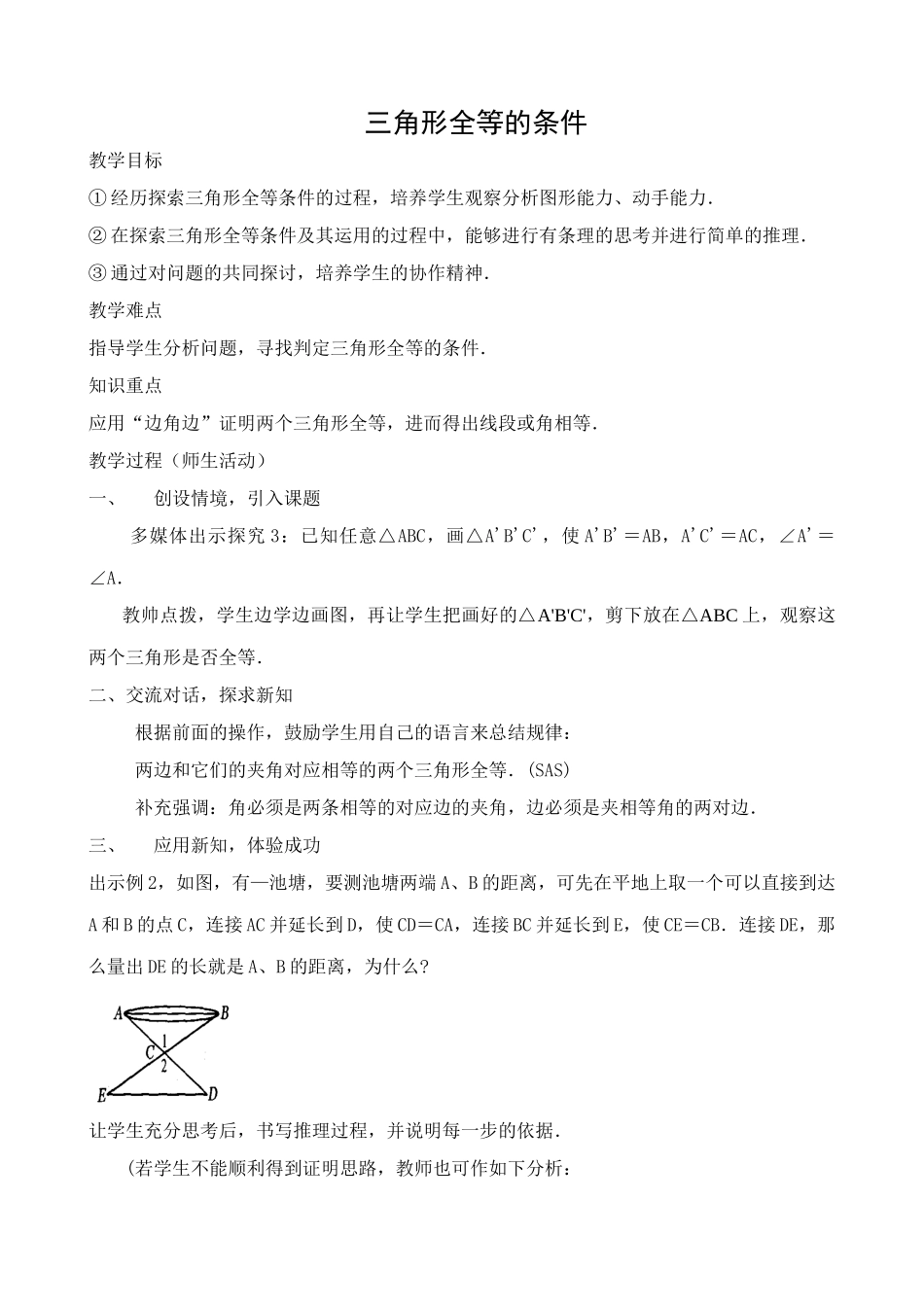 八年级数学三角形全等的条件教案2新课标 人教版_第1页